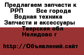 Предлагаем запчасти к РРП-40 - Все города Водная техника » Запчасти и аксессуары   . Тверская обл.,Нелидово г.